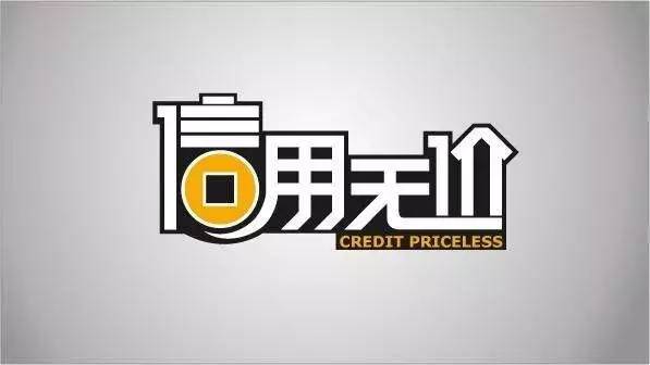 權(quán)威發(fā)布 我市第一批信用