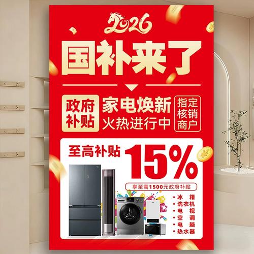 {“title”: “2026家電國家補貼來啦！手機數碼3C產品鉅惠，至高補貼20% —— 店鋪必備宣傳物料/墻貼/貼紙全套方案”, “content”: “\n# 2026家電國家補貼來啦！手機數碼3C產品鉅惠，至高補貼20% —— 店鋪必備宣傳物料/墻貼/貼紙全套方案\n\n> **開篇導語 ** 隨著2026年新一輪家電與消費電子國家補貼政策全面落地，手機、平板、筆記本、智能穿戴等數碼3C產品迎來換機熱潮。對于線下門店、賣場專柜、手機連鎖而言，**誰先把“國補”氛圍做足，誰就能搶占客流先機。** 為
